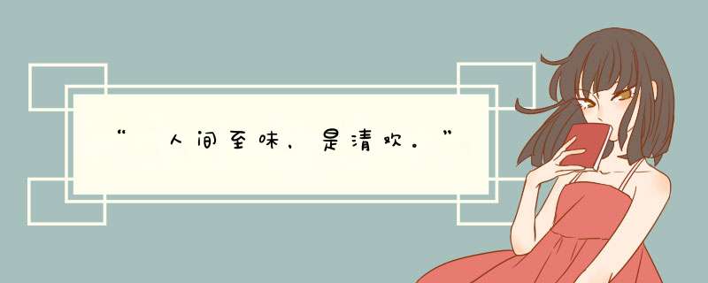 “ 人间至味，是清欢。”,第1张